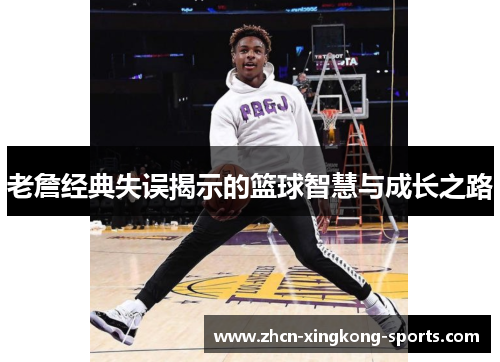 老詹经典失误揭示的篮球智慧与成长之路