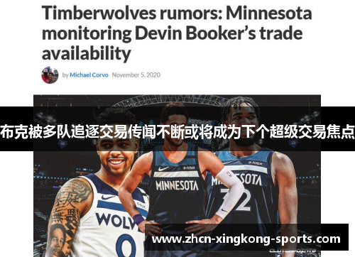 布克被多队追逐交易传闻不断或将成为下个超级交易焦点