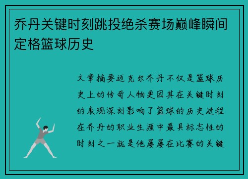 乔丹关键时刻跳投绝杀赛场巅峰瞬间定格篮球历史