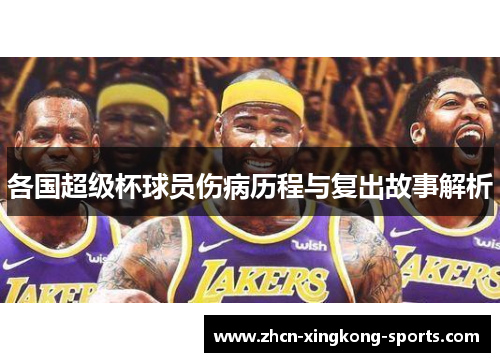 各国超级杯球员伤病历程与复出故事解析