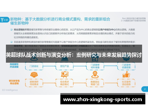 英超球队战术创新与演变分析：案例研究与未来发展趋势探讨