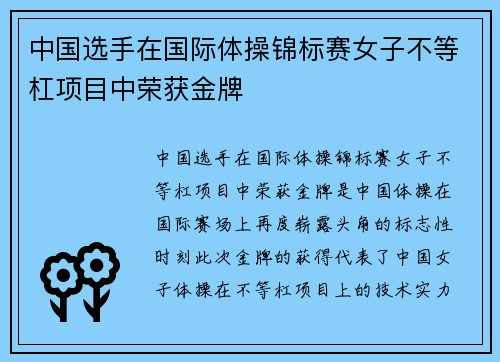 中国选手在国际体操锦标赛女子不等杠项目中荣获金牌
