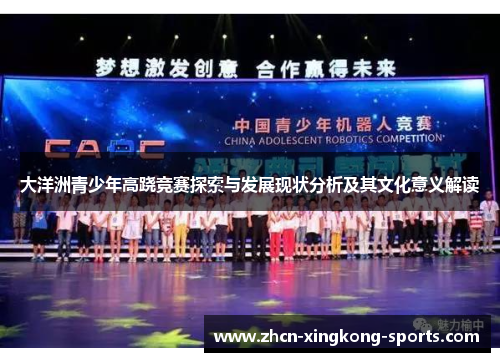 大洋洲青少年高跷竞赛探索与发展现状分析及其文化意义解读