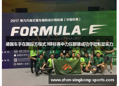 德国车手在国际方程式3锦标赛中力压群雄成功夺冠彰显实力