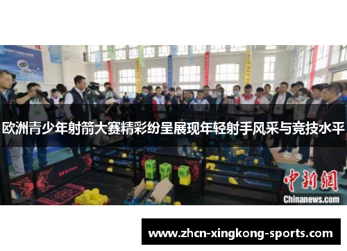 欧洲青少年射箭大赛精彩纷呈展现年轻射手风采与竞技水平