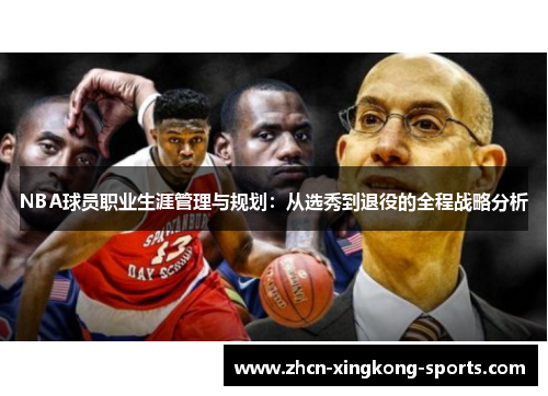 NBA球员职业生涯管理与规划：从选秀到退役的全程战略分析
