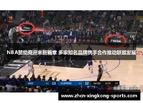 NBA赞助商迎来新篇章 多家知名品牌携手合作推动联盟发展