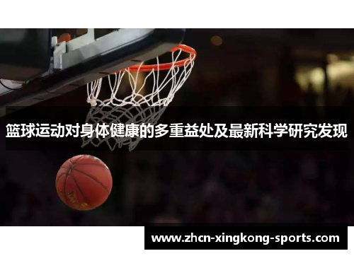 篮球运动对身体健康的多重益处及最新科学研究发现