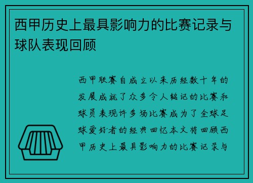 西甲历史上最具影响力的比赛记录与球队表现回顾