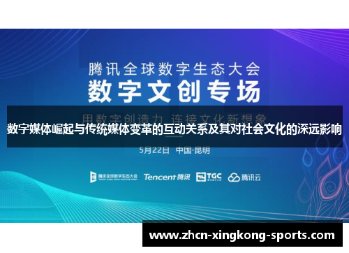 数字媒体崛起与传统媒体变革的互动关系及其对社会文化的深远影响