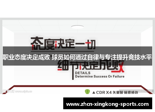 职业态度决定成败 球员如何通过自律与专注提升竞技水平