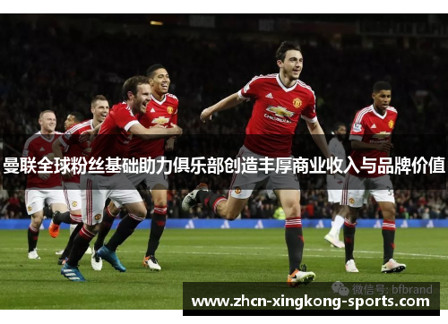 曼联全球粉丝基础助力俱乐部创造丰厚商业收入与品牌价值
