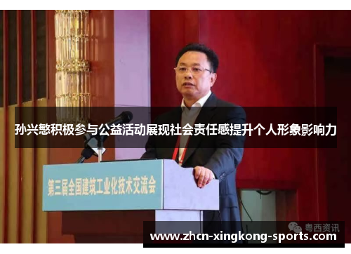 孙兴慜积极参与公益活动展现社会责任感提升个人形象影响力