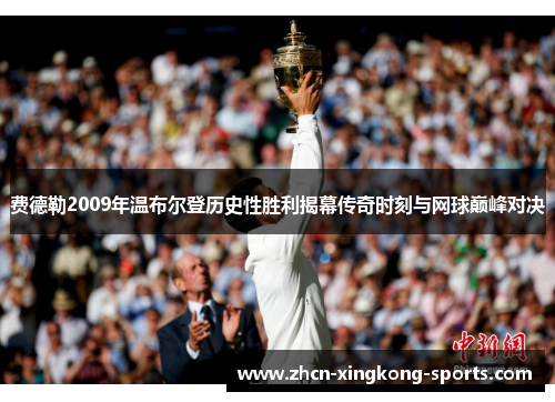 费德勒2009年温布尔登历史性胜利揭幕传奇时刻与网球巅峰对决