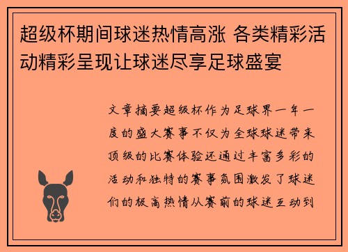 超级杯期间球迷热情高涨 各类精彩活动精彩呈现让球迷尽享足球盛宴