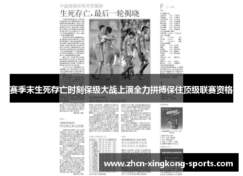 赛季末生死存亡时刻保级大战上演全力拼搏保住顶级联赛资格
