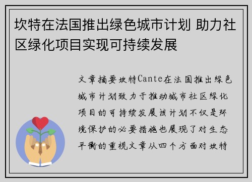 坎特在法国推出绿色城市计划 助力社区绿化项目实现可持续发展