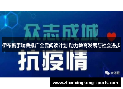 伊布携手瑞典推广全民阅读计划 助力教育发展与社会进步
