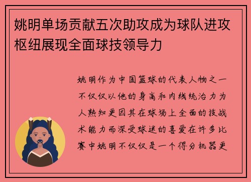 姚明单场贡献五次助攻成为球队进攻枢纽展现全面球技领导力