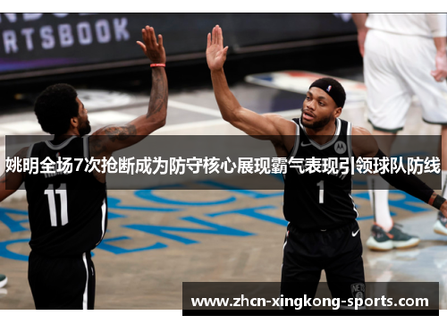 姚明全场7次抢断成为防守核心展现霸气表现引领球队防线