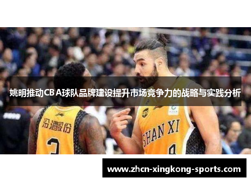 姚明推动CBA球队品牌建设提升市场竞争力的战略与实践分析