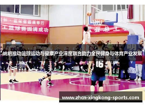 姚明推动篮球运动与健康产业深度融合助力全民健身与体育产业发展
