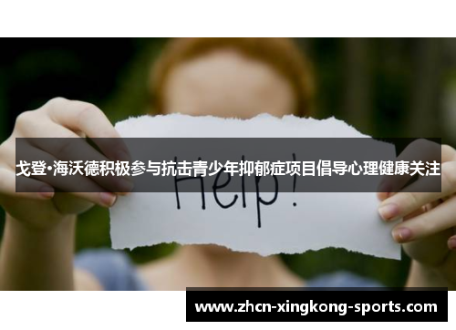 戈登·海沃德积极参与抗击青少年抑郁症项目倡导心理健康关注