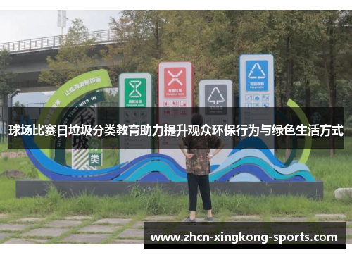 球场比赛日垃圾分类教育助力提升观众环保行为与绿色生活方式