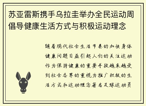 苏亚雷斯携手乌拉圭举办全民运动周倡导健康生活方式与积极运动理念