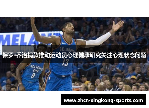 保罗·乔治捐款推动运动员心理健康研究关注心理状态问题