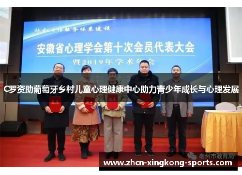 C罗资助葡萄牙乡村儿童心理健康中心助力青少年成长与心理发展
