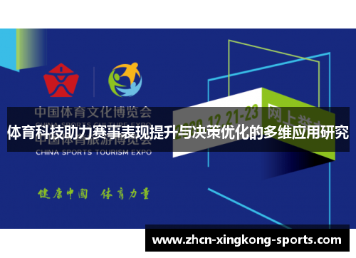体育科技助力赛事表现提升与决策优化的多维应用研究
