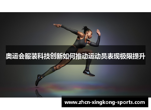 奥运会服装科技创新如何推动运动员表现极限提升