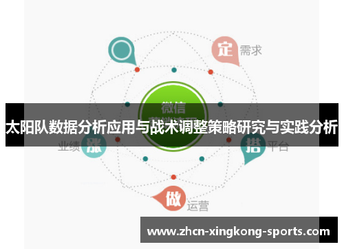 太阳队数据分析应用与战术调整策略研究与实践分析
