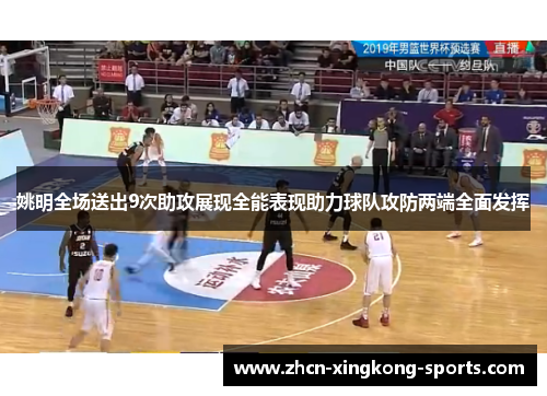 姚明全场送出9次助攻展现全能表现助力球队攻防两端全面发挥