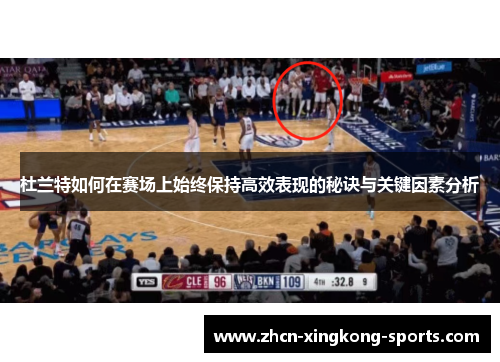 杜兰特如何在赛场上始终保持高效表现的秘诀与关键因素分析