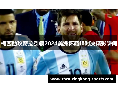 梅西助攻奇迹引领2024美洲杯巅峰对决精彩瞬间