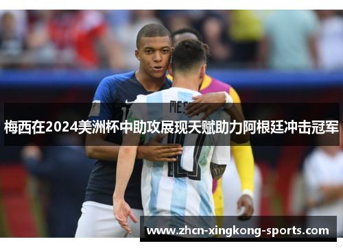 梅西在2024美洲杯中助攻展现天赋助力阿根廷冲击冠军