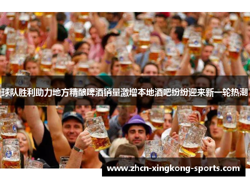 球队胜利助力地方精酿啤酒销量激增本地酒吧纷纷迎来新一轮热潮