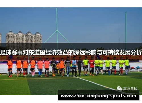 足球赛事对东道国经济效益的深远影响与可持续发展分析