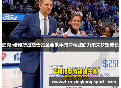 迪克·诺维茨基慈善基金会携手教育事业助力未来梦想成长