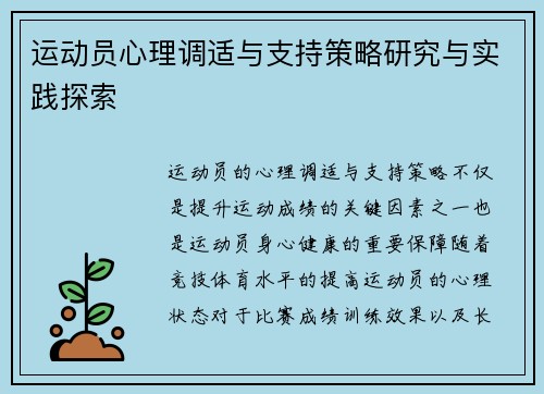 运动员心理调适与支持策略研究与实践探索