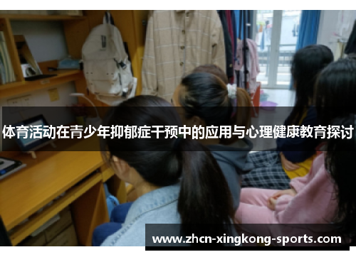 体育活动在青少年抑郁症干预中的应用与心理健康教育探讨
