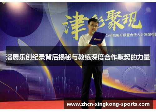 潘展乐创纪录背后揭秘与教练深度合作默契的力量