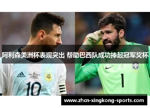 阿利森美洲杯表现突出 帮助巴西队成功捧起冠军奖杯