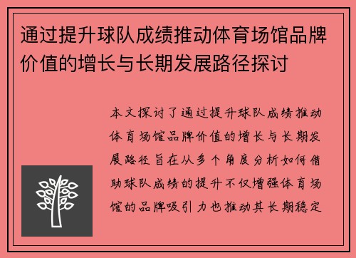 通过提升球队成绩推动体育场馆品牌价值的增长与长期发展路径探讨