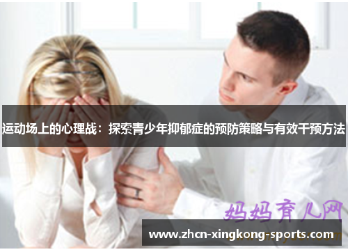 运动场上的心理战：探索青少年抑郁症的预防策略与有效干预方法