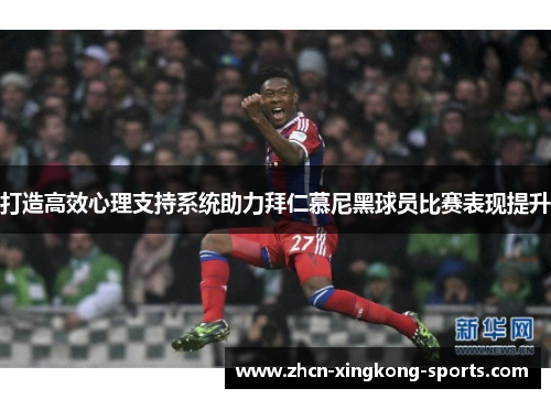 打造高效心理支持系统助力拜仁慕尼黑球员比赛表现提升