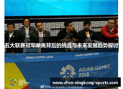 五大联赛冠军荣光背后的挑战与未来发展趋势探讨