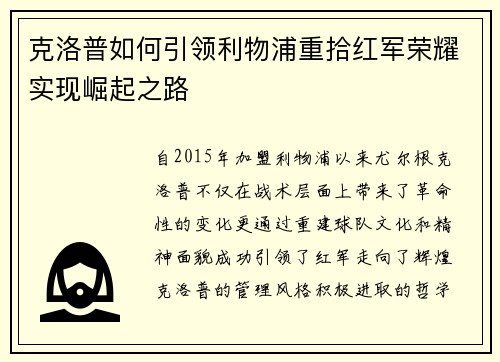 克洛普如何引领利物浦重拾红军荣耀实现崛起之路